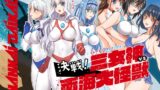 RJ01246081 img main 160x90 - 闘え!アルティマミレーヌ コミックエディション『ミレーヌ!ソフィ!リオナ!三女神VS南海大怪獣編』