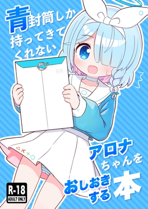 RJ01247107 img main - 青封筒しか持ってきてくれないアロナちゃんをおしおきする本