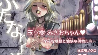 RJ01247222 img main 320x180 - ふたなりJK玉ツ樹みさおちゃん-摩羅瑠璃様と愉快な供物たち-【Futamare】