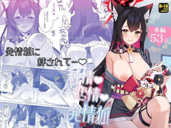 RJ01247667 img main - 純情・恋情・発情狐【ノミヤ組】