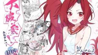 RJ01247673 img main 320x180 - 不破・参!【やんやんよ】