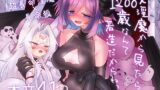 RJ01248012 img main 160x90 - 女淫魔から見たら千二百歳なんて若造だからねっ!!【遮断活動】