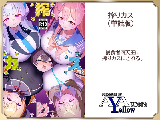 RJ01248077 img main - 搾りカス(4) アカリ編【A Yellow Aurora】