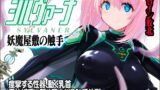 RJ01248124 img main 160x90 - 魔法少女シルヴァーナ 妖魔屋敷の触手【猫畑】