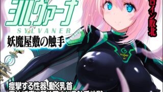 RJ01248124 img main 320x180 - 魔法少女シルヴァーナ 妖魔屋敷の触手【猫畑】