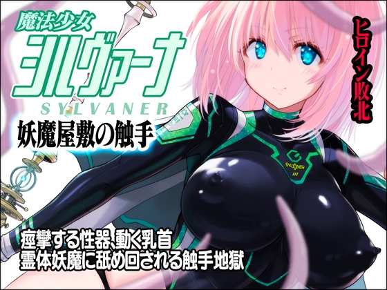 RJ01248124 img main - 魔法少女シルヴァーナ 妖魔屋敷の触手【猫畑】