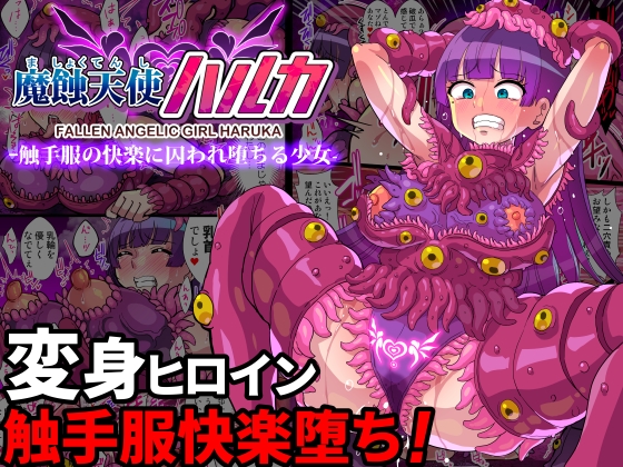 RJ01248526 img main - 魔蝕天使ハルカ-触手服の快楽に囚われ堕ちる少女-【フルカラー】【クレイトス】