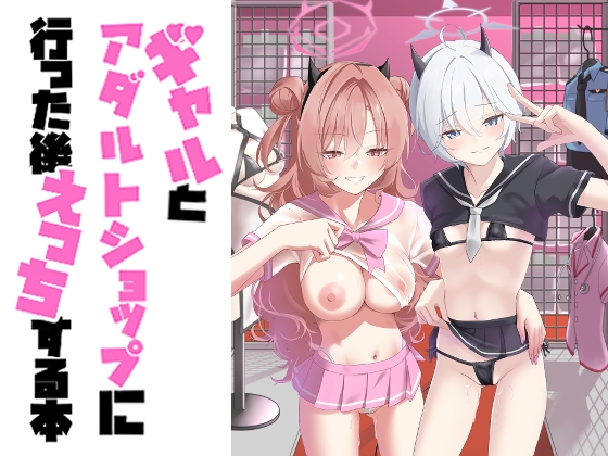 RJ01248747 img main - ギャルとアダルトショップ行った後えっちする本