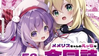 RJ01249063 img main 320x180 - メメリスちゃんのえっちな合同誌【メメリスチャンネル】