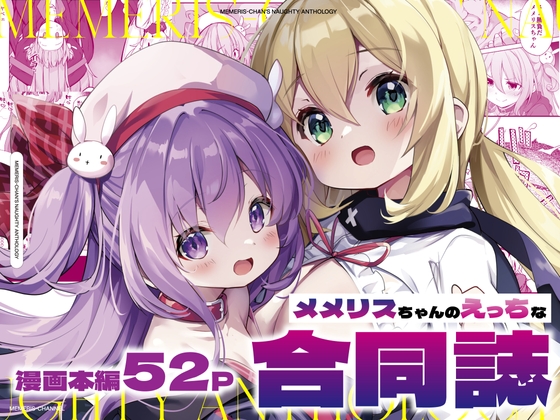 RJ01249063 img main - メメリスちゃんのえっちな合同誌【メメリスチャンネル】
