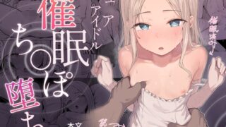 RJ01249097 img main 320x180 - ジュ〇アアイドル催○ち〇ぽ堕ち【red miso soup】