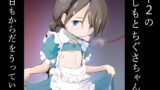 RJ01250111 img main 160x90 - ◯-2のきしもとちぐさちゃんは今日もからだをうっている【わんちょ家】