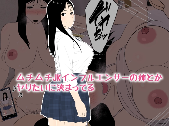 RJ01250866 img main - ムチムチJKインフルエンサーの姉とかヤりたいに決まってる