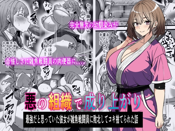 RJ01251027 img main - 悪の組織で成り上がり〜最強だと思っていた彼女が雑魚戦闘員に敗北してコキ捨てされた話【フリテン堂】