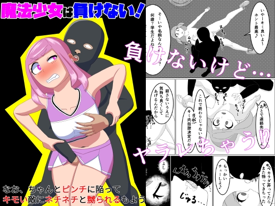 RJ01251265 img main - 魔法少女は負けない!なお、ちゃんとピンチに陥ってキモい敵にネチネチと嬲られるもよう