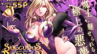 RJ01252263 img main 320x180 - サキュバス・ドミネーション【looseの同人漫画研究所】