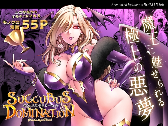 RJ01252263 img main - サキュバス・ドミネーション【looseの同人漫画研究所】