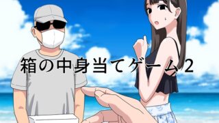 RJ01252436 img main 320x180 - 箱の中身当てゲーム2【マンボー】