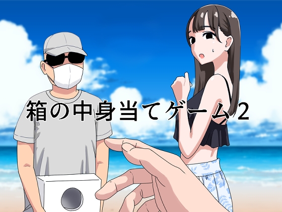 RJ01252436 img main - 箱の中身当てゲーム2【マンボー】