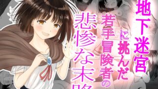RJ01252785 img main 320x180 - 地下迷宮に挑んだ若手冒険者の悲惨な末路【可愛いは正義】