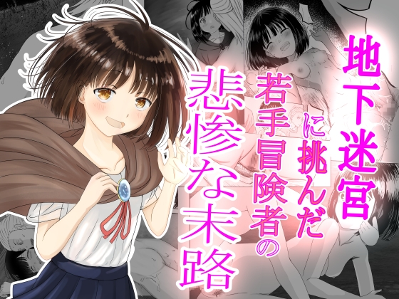 RJ01252785 img main - 地下迷宮に挑んだ若手冒険者の悲惨な末路【可愛いは正義】
