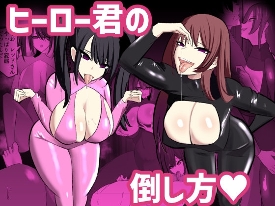 RJ01252850 img main - ヒーロー君の倒し方【笹石トウマ】