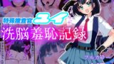 RJ01253246 img main 160x90 - 特殊捜査官ユイ・洗脳羞恥記録
