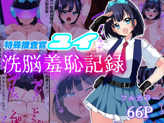 RJ01253246 img main - 特殊捜査官ユイ・洗脳羞恥記録