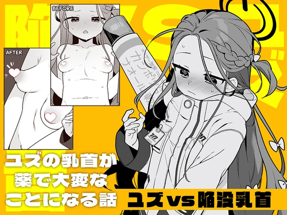 RJ01255099 img main - ユズvs陥没乳首【ふつうのタピオカやさん】