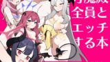 RJ01255112 img main 160x90 - 万魔殿全員とHする本【ふつうのタピオカやさん】