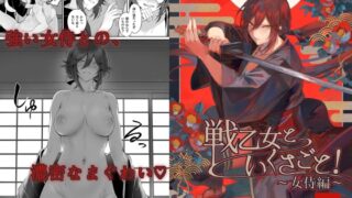 RJ01255286 img main 320x180 - 戦乙女といくさごと!〜女侍編〜【ねこのおやしろ】