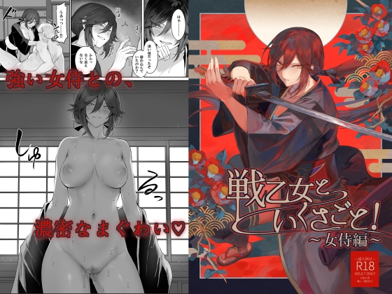 RJ01255286 img main - 戦乙女といくさごと!〜女侍編〜【ねこのおやしろ】