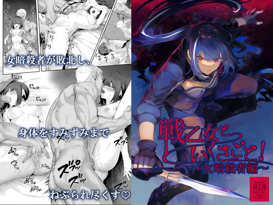 RJ01255315 img main - 戦乙女といくさごと!〜女暗殺者編〜【ねこのおやしろ】