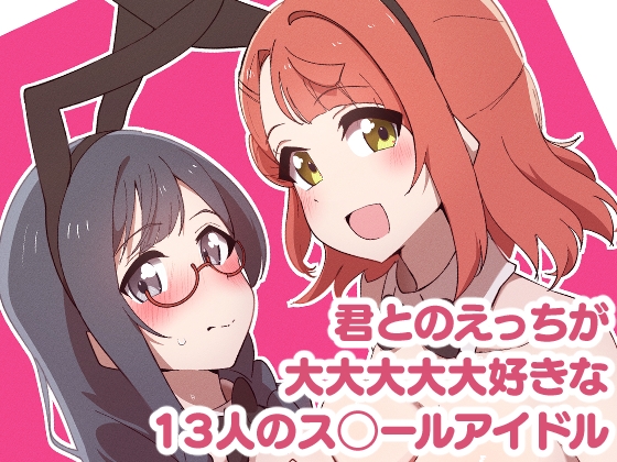 RJ01255586 img main - 君とのえっちが大大大大大好きな13人のス◯ールアイドルPart1