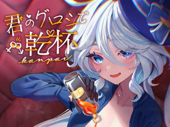 RJ01255840 img main - 君のグロシで乾杯【GlowMercury】