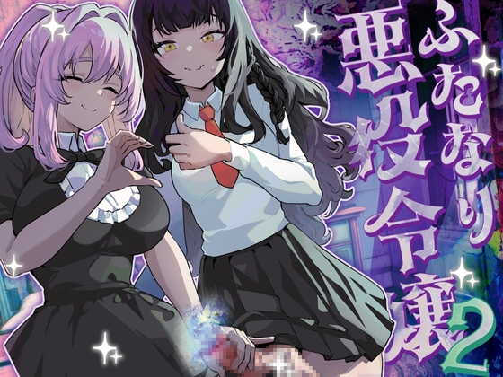 RJ01257304 img main - ふたなり悪役令嬢に転生したので乙女ゲーのヒロインを攻略します2【来世はふたなり美少女】