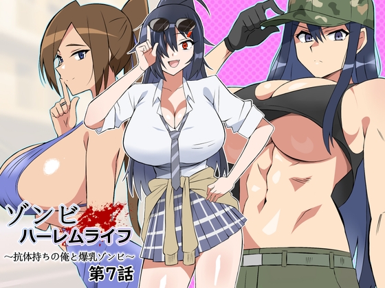 RJ01257939 img main - ゾンビハーレムライフ～抗体持ちの俺と爆乳ゾンビ～ 第七話【サークル影武者】