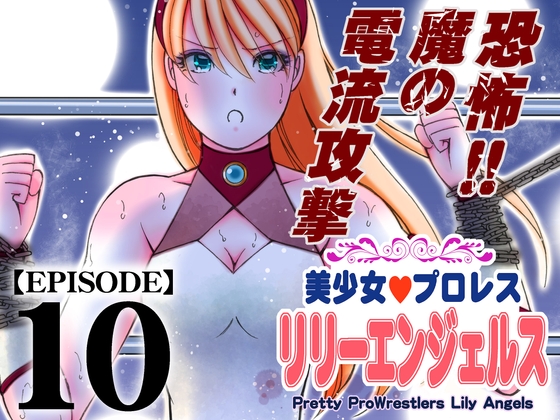 RJ01258774 img main - 美少女プロレス・リリーエンジェルス【エピソード 10】