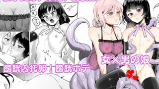 RJ01258888 img main 320x180 - 女×男の娘 触手膀胱姦托卵