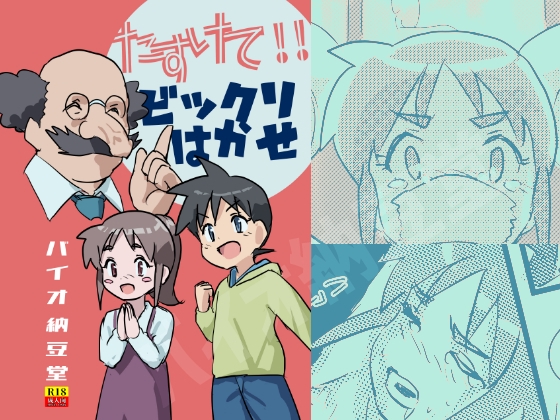 RJ01259912 img main - たすけて!ビックリはかせ NTRされたいけどされたくない!!の巻