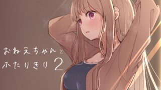 RJ01263352 img main 320x180 - おねえちゃんと ふたりきり2【ババロアバス】