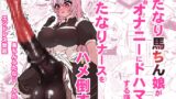 RJ01264617 img main 160x90 - ふたなり馬ちん娘が擬牝台オナニーにドハマりする話&ふたなり馬ちん娘がふたなりナースをハメ倒す話【バニバニ】
