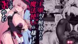 RJ01265008 img main 160x90 - 魔王軍から解放された魔法使いの様子がどこかおかしい〈前編〉【えむお工房】