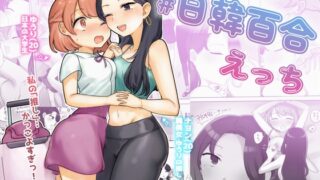 RJ01265111 img main 320x180 - 日韓百合えっち