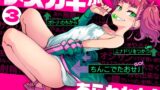 RJ01266421 img main 160x90 - メ○ガキがあらわれた！3【はめんず】