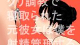 RJ01268049 img main 160x90 - クリ調教で寝取られた元彼女は僕を射精管理する【蜂蜂蜂】
