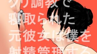 RJ01268049 img main 320x180 - クリ調教で寝取られた元彼女は僕を射精管理する【蜂蜂蜂】