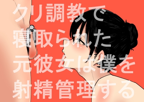 RJ01268049 img main - クリ調教で寝取られた元彼女は僕を射精管理する【蜂蜂蜂】