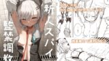 RJ01268271 img main 160x90 - 新人スパイ監禁調教【とうからち】