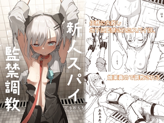 RJ01268271 img main - 新人スパイ監禁調教【とうからち】